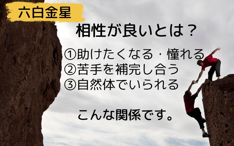 六白金星　相性が良いってどういうこと？